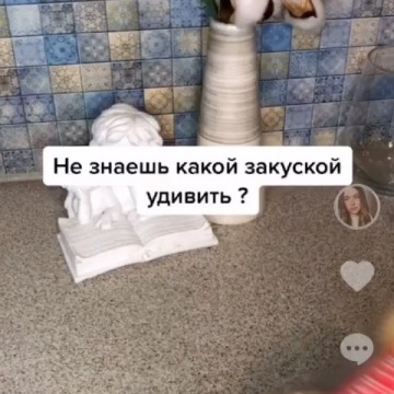 Не знаешь какой закуской удивить?