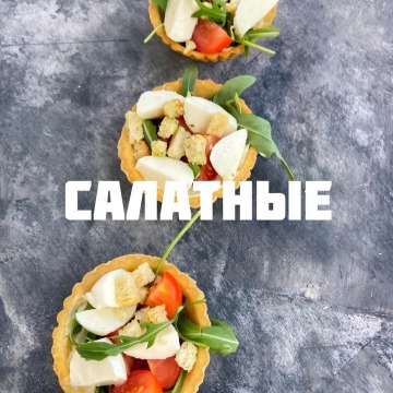 Тарталетки Салатные