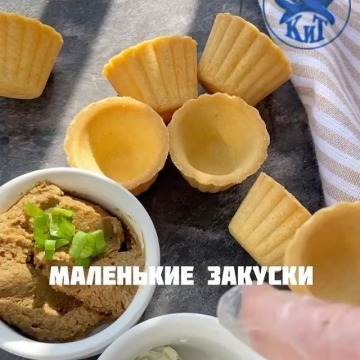 Маленькие закуски