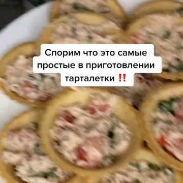 Самые простые в приготовлении тарталетки!